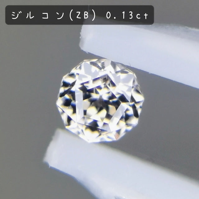 ご当選者さま専用 / ジルコン 0.13ct 【初チャットでジルコン🎁キャンペーン】