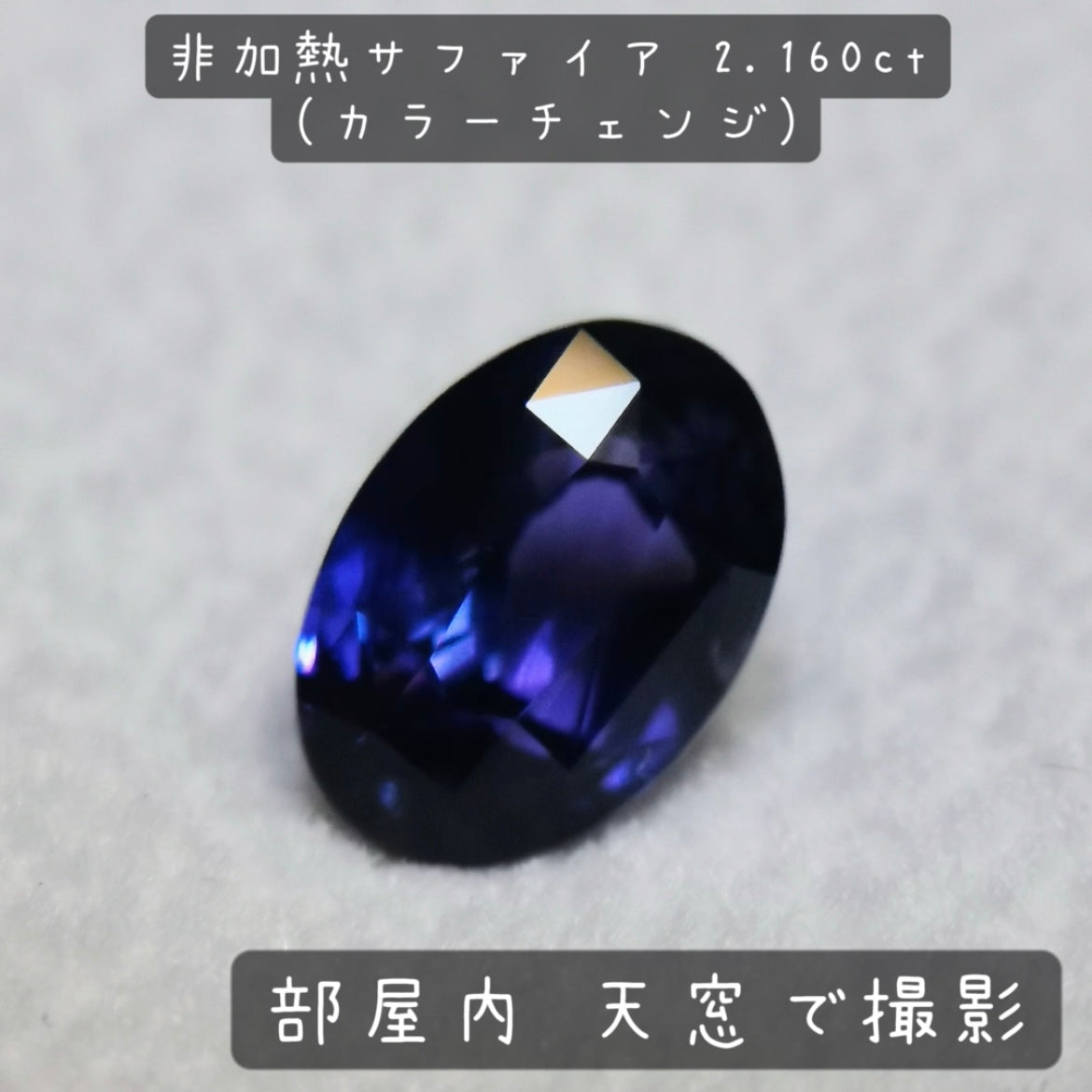 【お客さま専用】非加熱サファイア 2.160ct(カラーチェンジ)