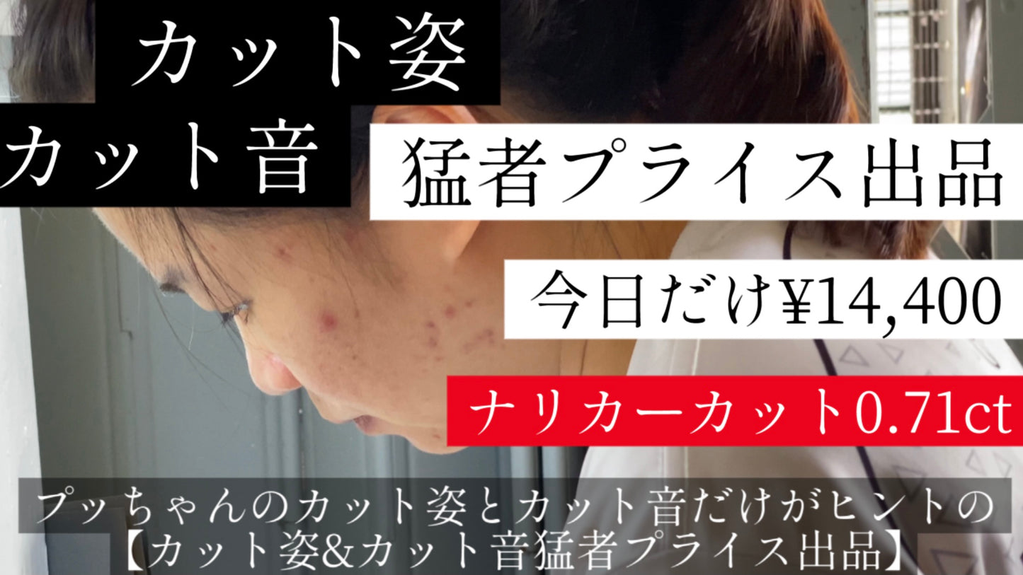 今日だけ¥14,400‼️【カット姿・カット音猛者プライス出品★連休限定お楽しみ企画】研磨専門カッター"プッちゃん"のカット姿とカット音がヒントのナリカーカットで0.71ct😇