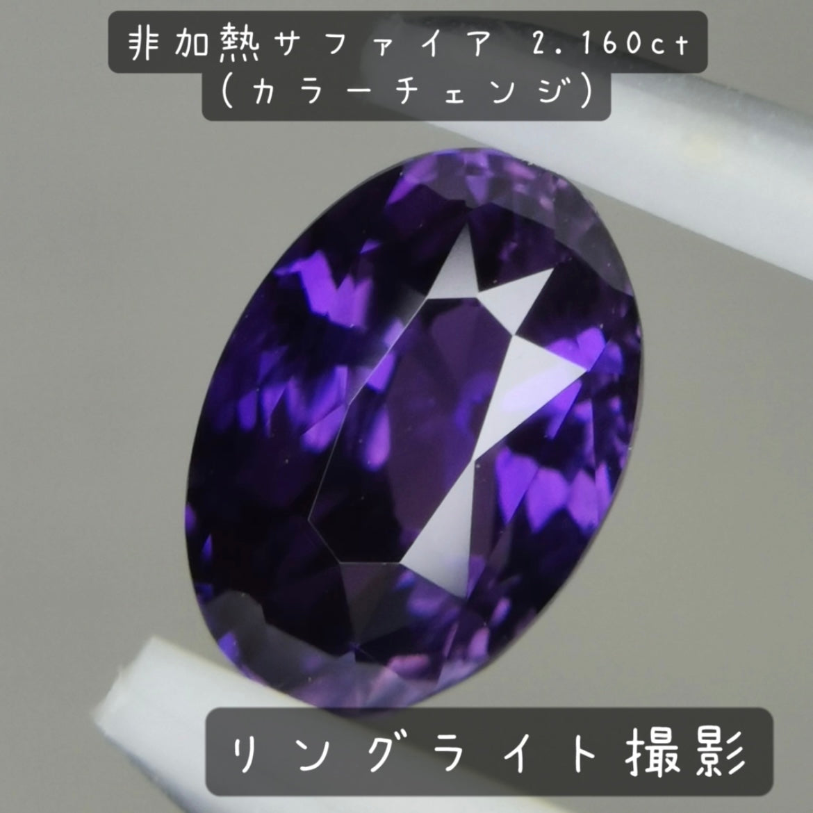 【お客さま専用】非加熱サファイア 2.160ct(カラーチェンジ)