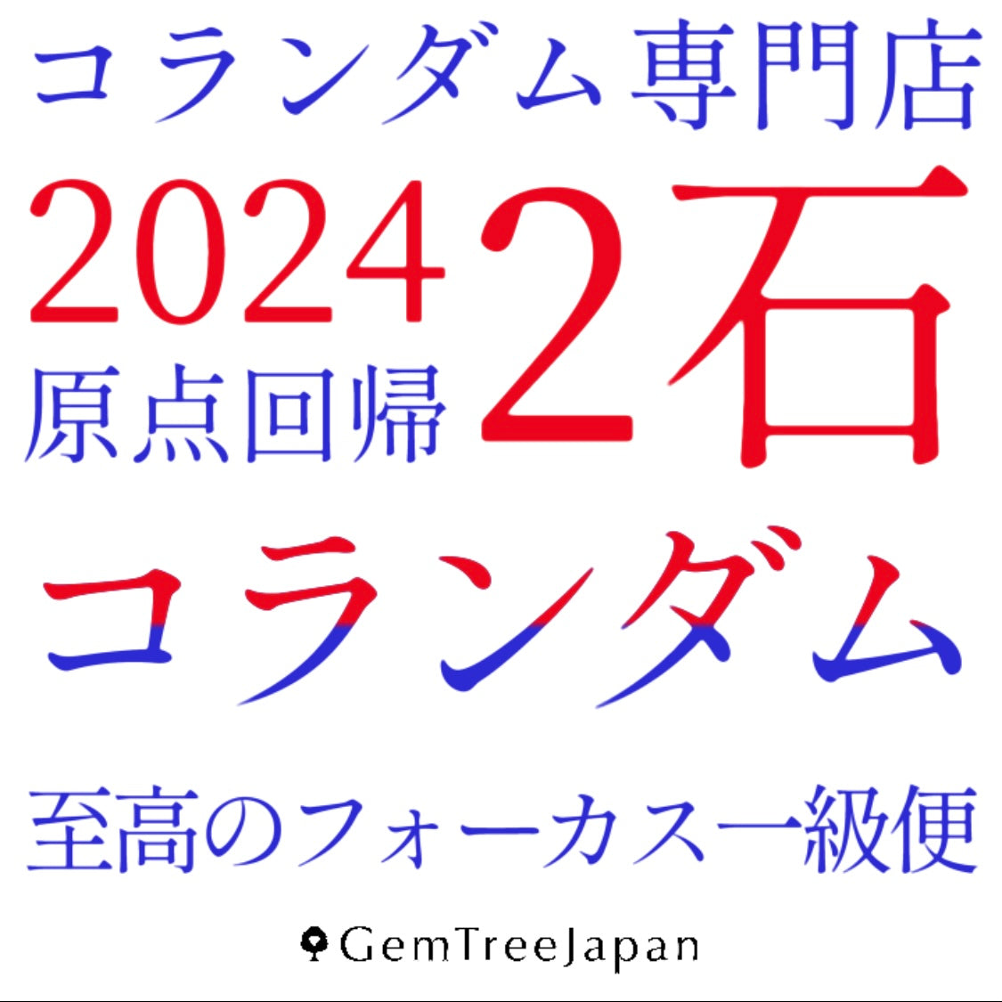 至高のコランダムフォーカス一級便【合計2石バージョン】至高の一級品ルビーとサファイアが1石ずつ届く💎