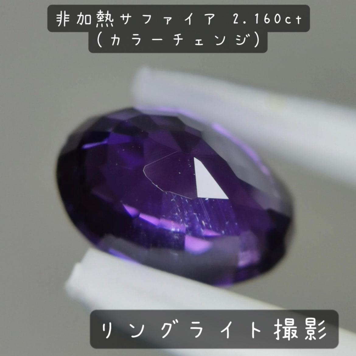 【お客さま専用】非加熱サファイア 2.160ct(カラーチェンジ)