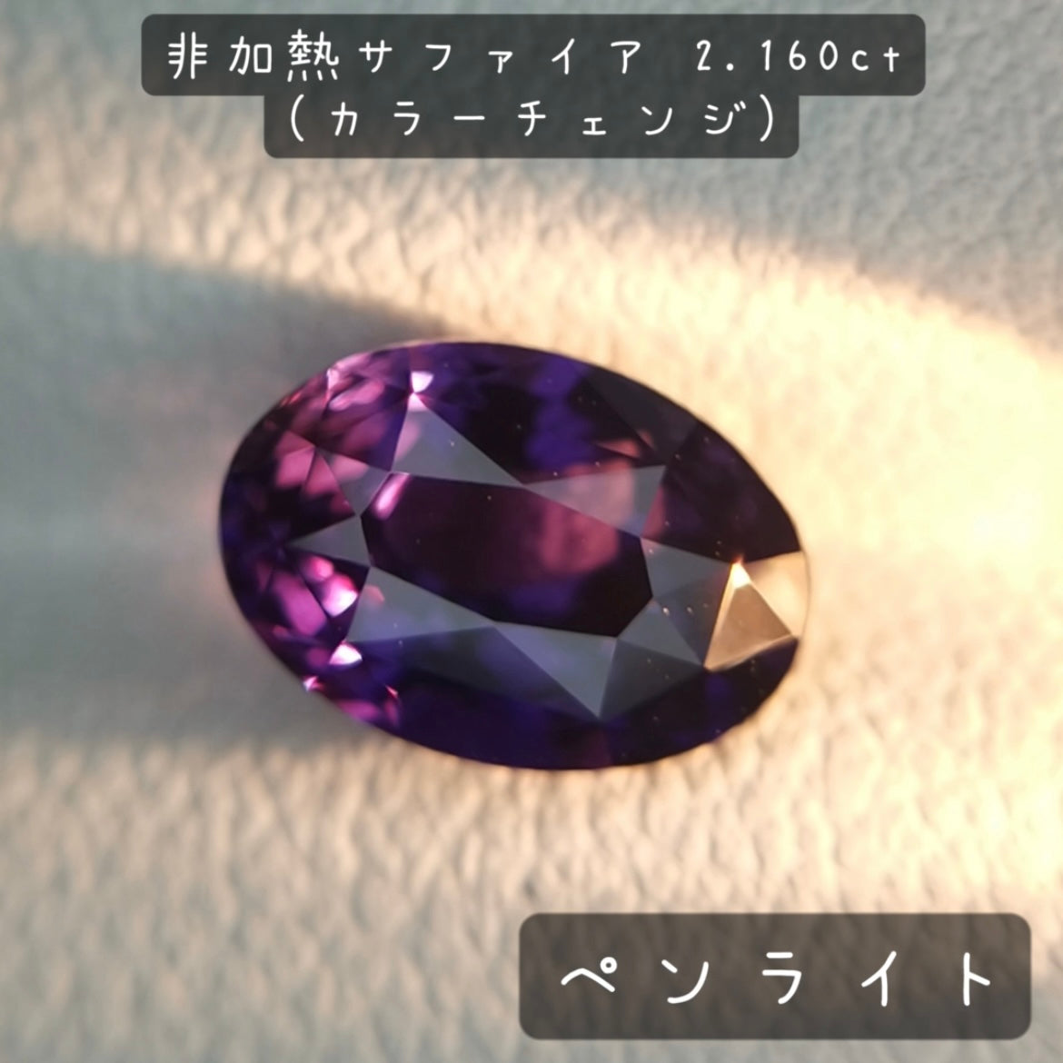 【お客さま専用】非加熱サファイア 2.160ct(カラーチェンジ)