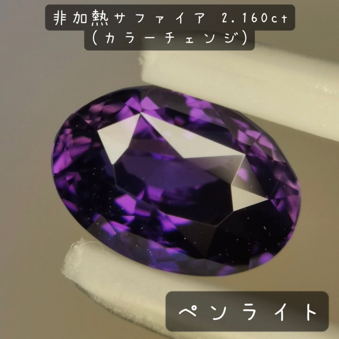 【お客さま専用】非加熱サファイア 2.160ct(カラーチェンジ)