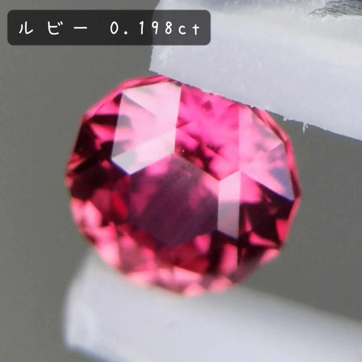 【お客さま専用】ルビー 0.198ct / 宝石の形浮かぶZBカット