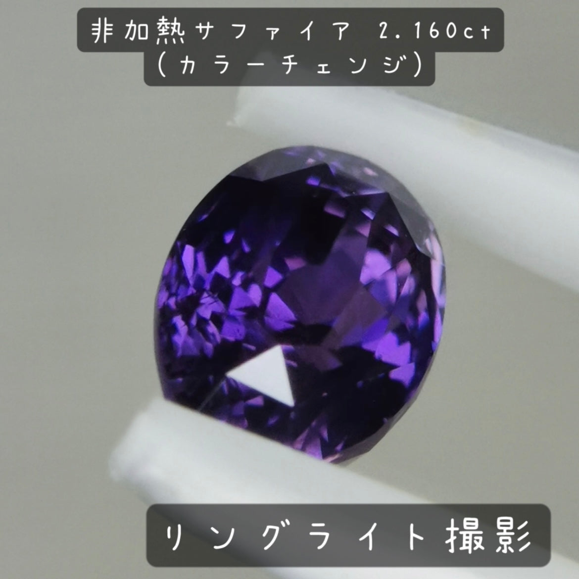 【お客さま専用】非加熱サファイア 2.160ct(カラーチェンジ)