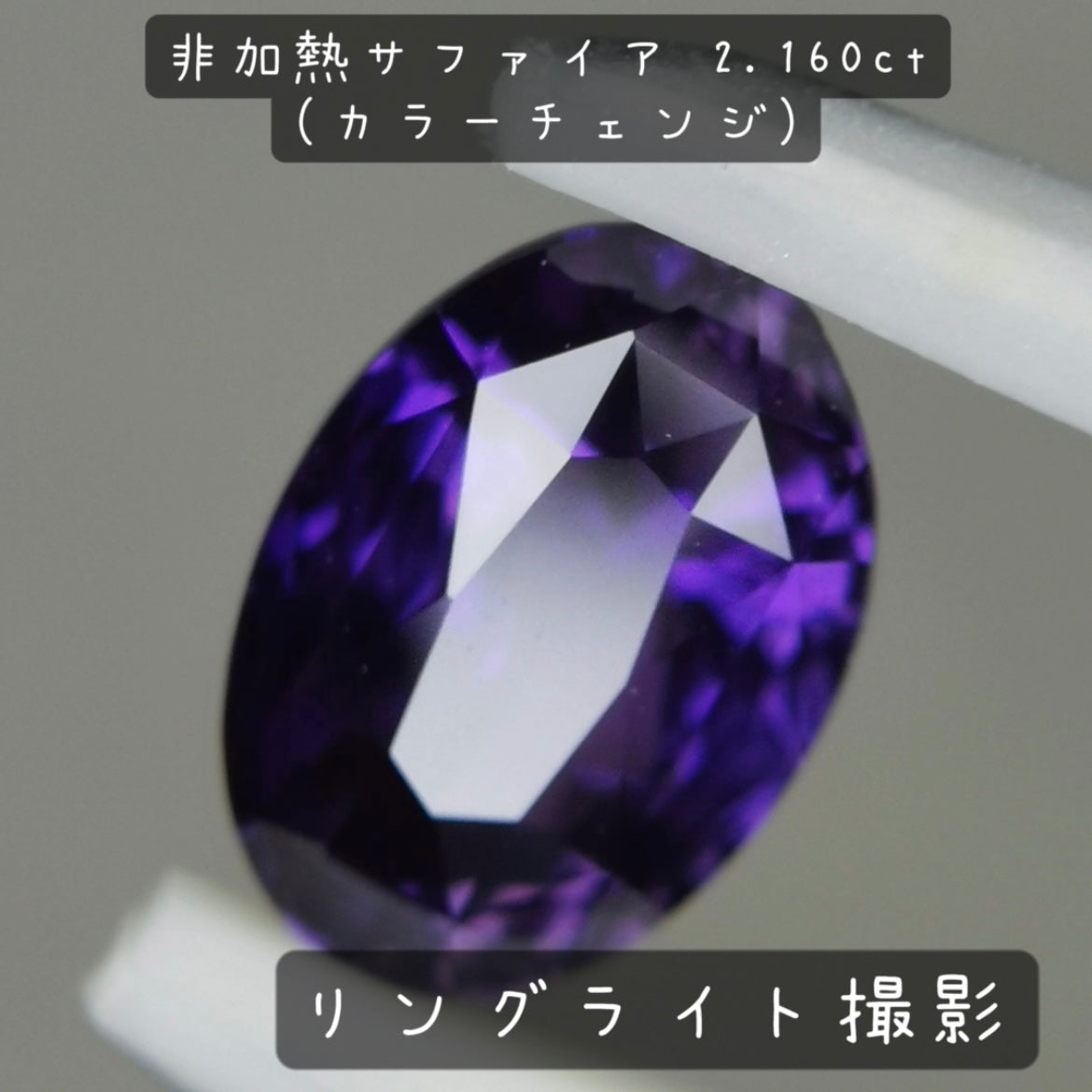 【お客さま専用】非加熱サファイア 2.160ct(カラーチェンジ)