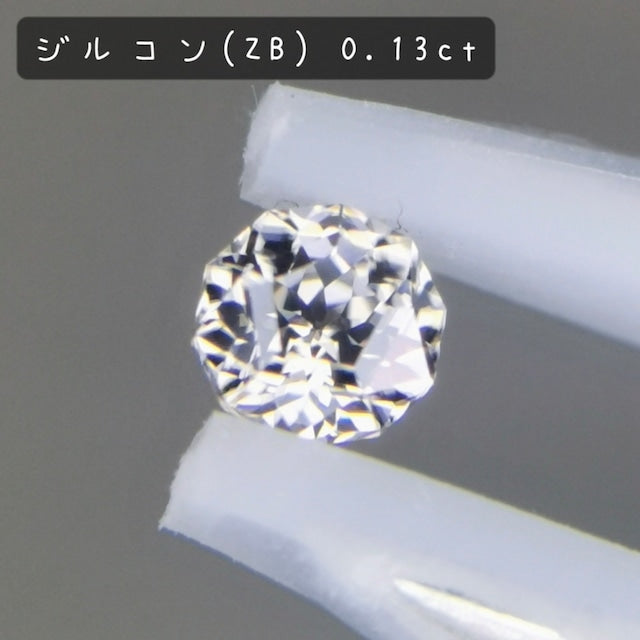 ご当選者さま専用 / ジルコン 0.13ct 【初チャットでジルコン🎁キャンペーン】