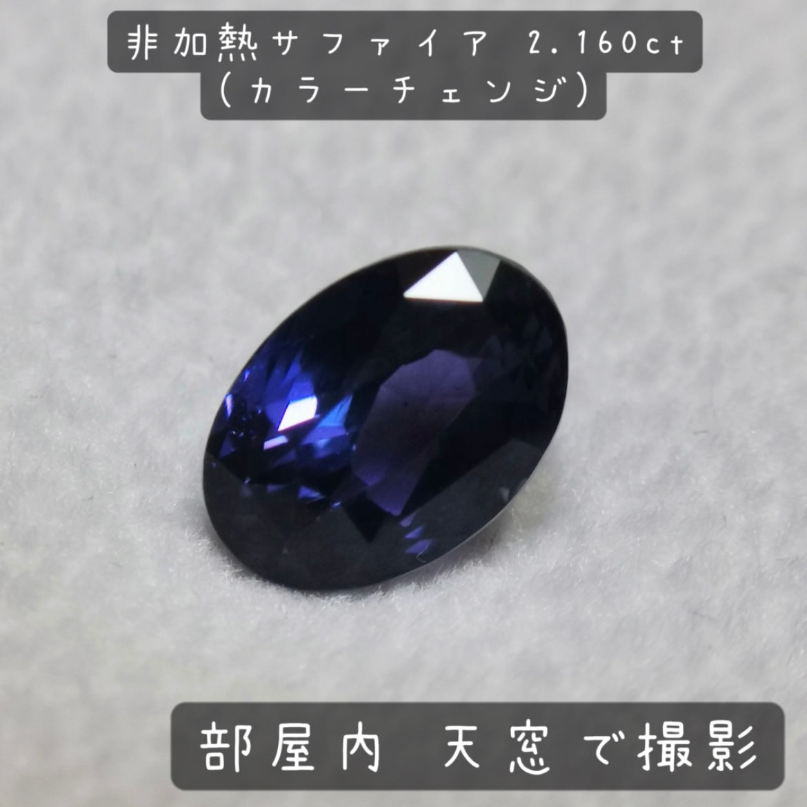 【お客さま専用】非加熱サファイア 2.160ct(カラーチェンジ)