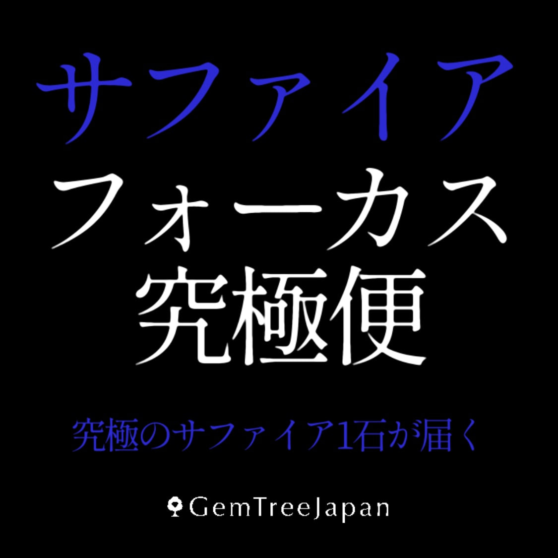 サファイアフォーカス究極便★究極のサファイア1石が届く