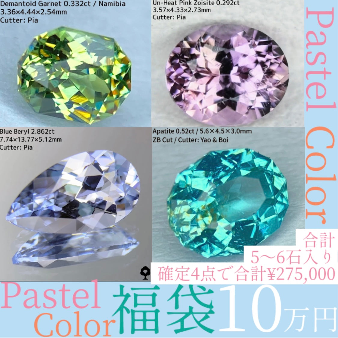本日11/19(日)で販売終了🏁【福袋入り確定の4石で27万円越え😇】パステルカラー福袋10万円🖍合計5〜6石💎 希少な非加熱ピンクゾイサイト0.292ct入り🎈