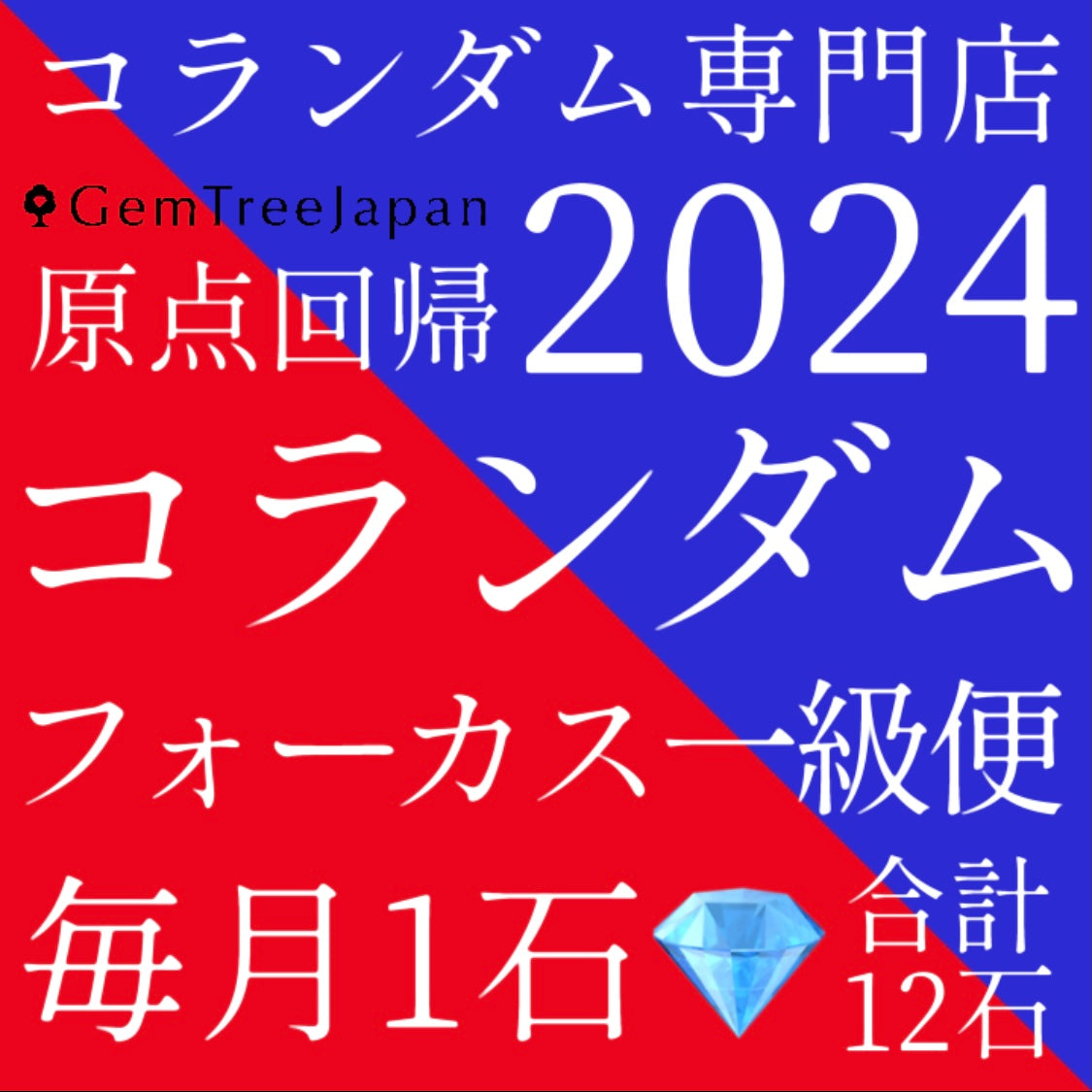 【コランダムフォーカス一級便★1年バージョン】毎月1石一級品コランダムが届く💎合計12石