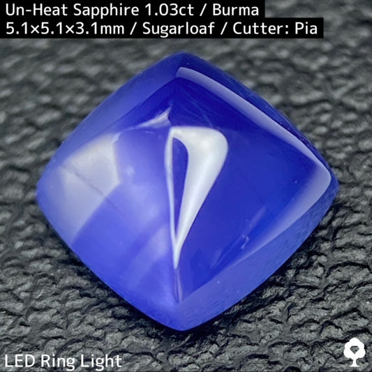 ビルマ産非加熱サファイア1.03ct★カット石品質の希少な結晶をあえてカボションにした可愛すぎるシュガーローフ