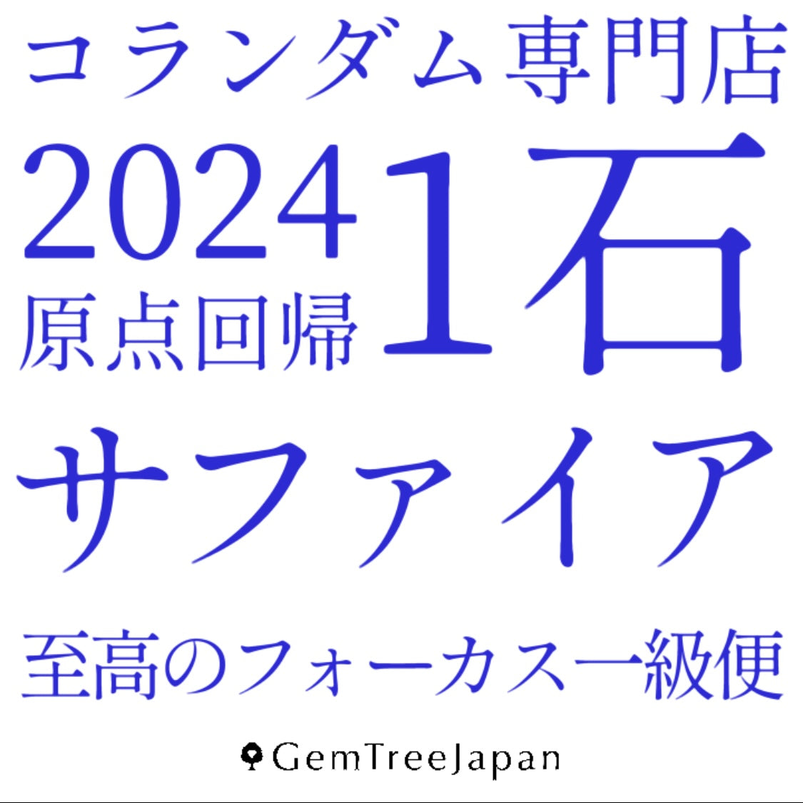 至高のサファイアフォーカス一級便【1石バージョン】至高の一級品サファイアが1石届く💎