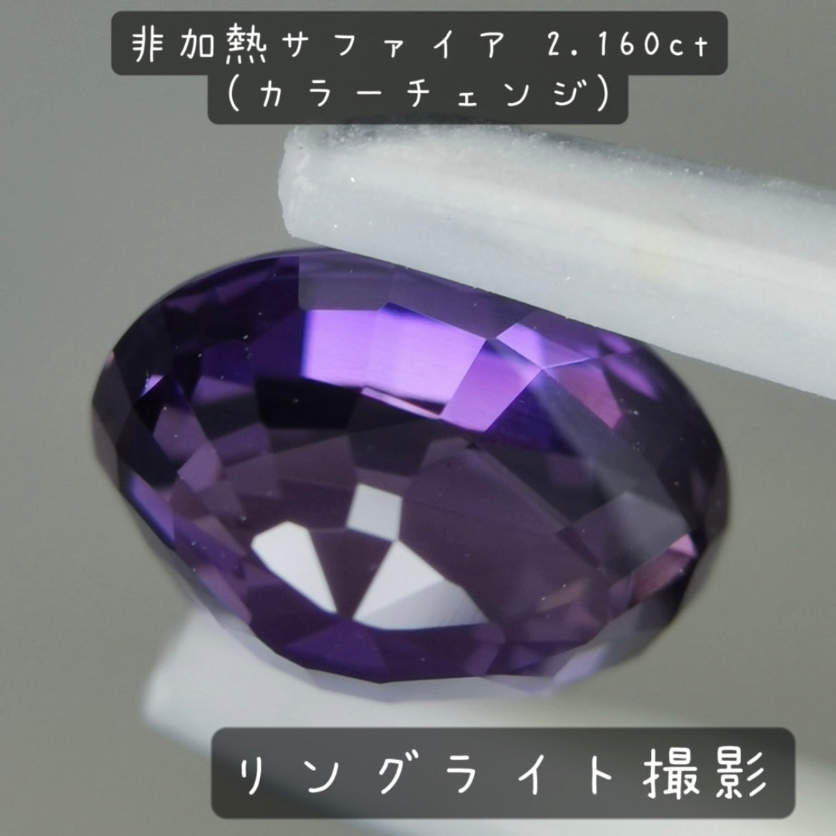 【お客さま専用】非加熱サファイア 2.160ct(カラーチェンジ)