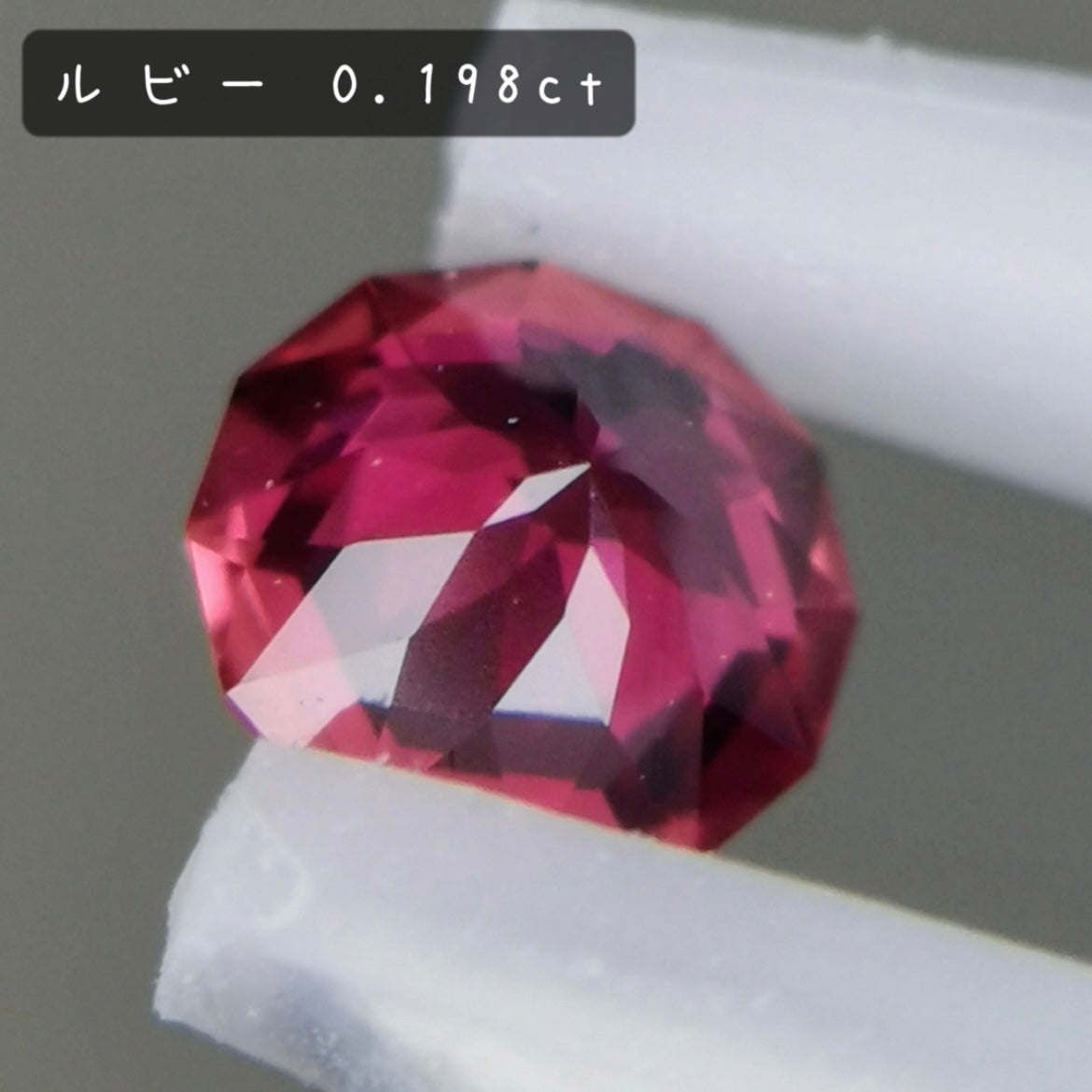 【お客さま専用】ルビー 0.198ct / 宝石の形浮かぶZBカット