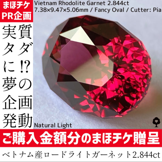 夢企画再来✨【宝石ご購入の特典としてご購入金額と同額のまほチケプレゼント🎁】ベトナム産ロードライトガーネット2.844ct