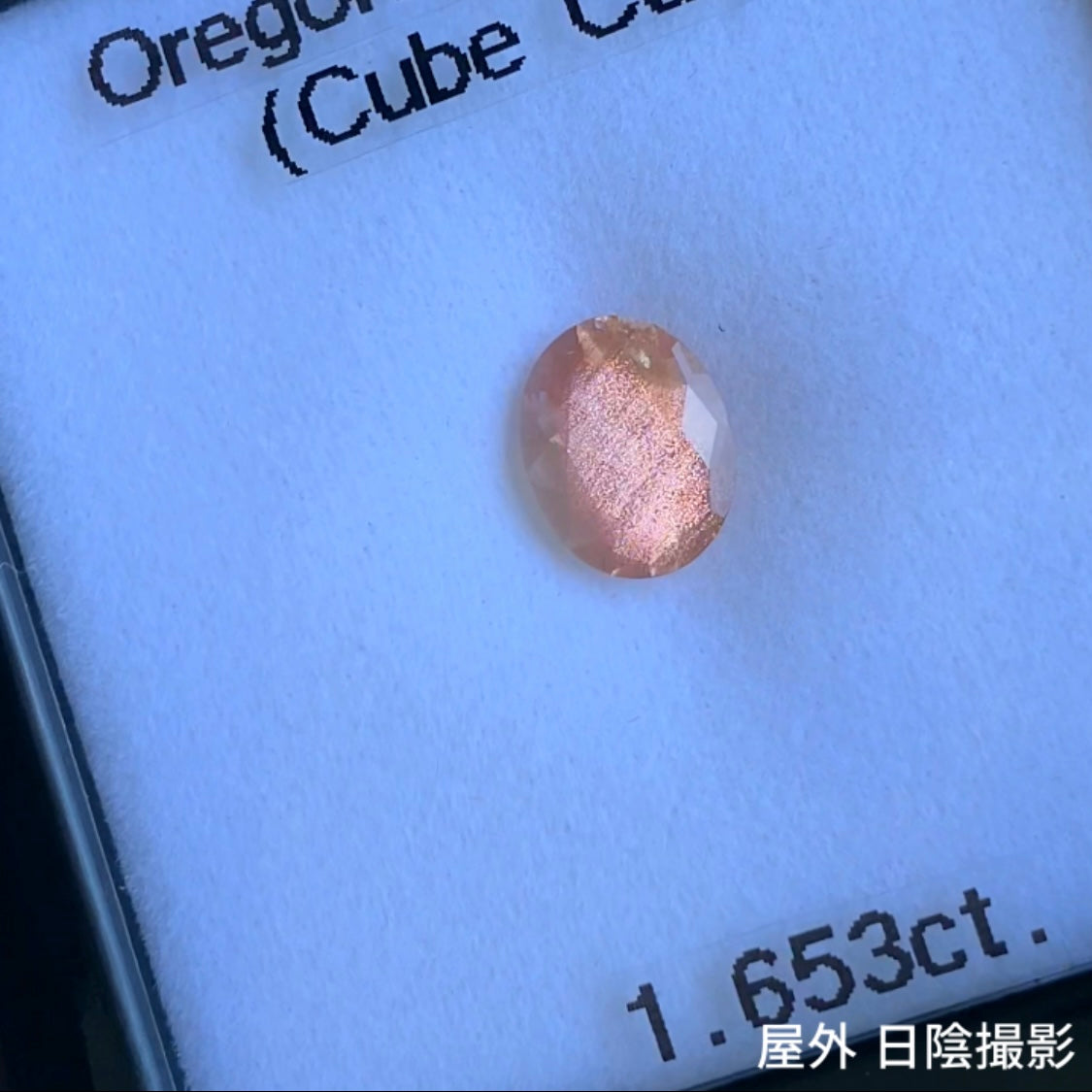 華やかさ全開★抜群のテーブルキューブカットに封じ込められたシラーが大胆に煌く★オレゴンサンストーン1.653ct