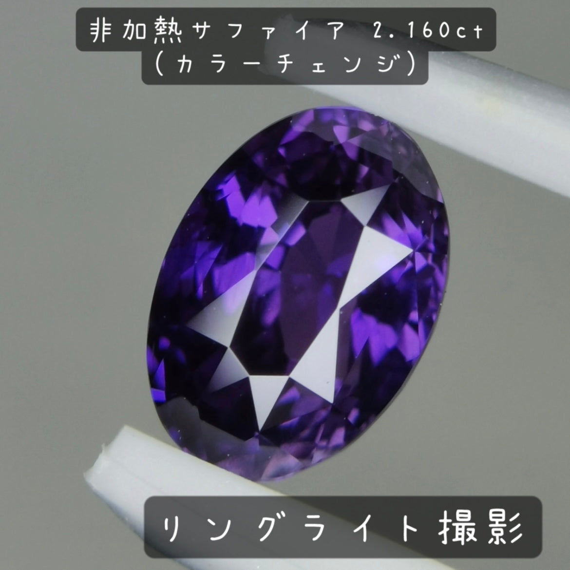 【お客さま専用】非加熱サファイア 2.160ct(カラーチェンジ)