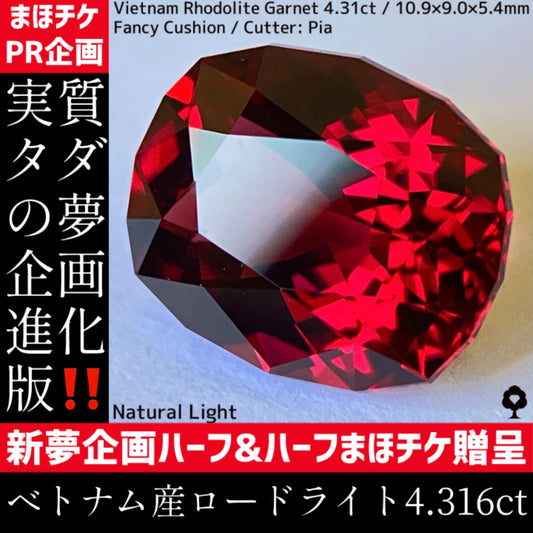 【新夢企画ハーフ&ハーフまほチケ贈呈】ベトナム産ロードライトガーネット4.31ct