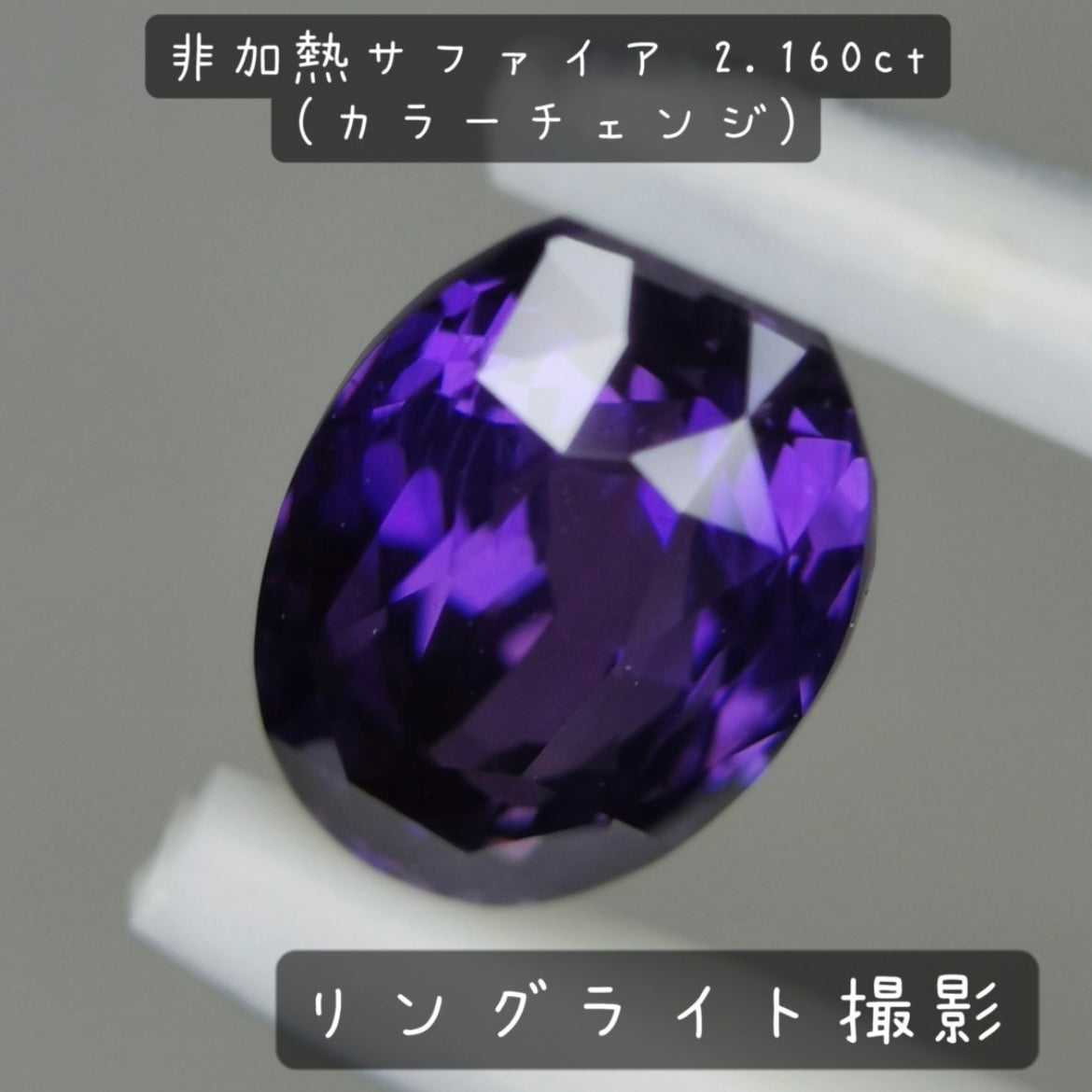 【お客さま専用】非加熱サファイア 2.160ct(カラーチェンジ)