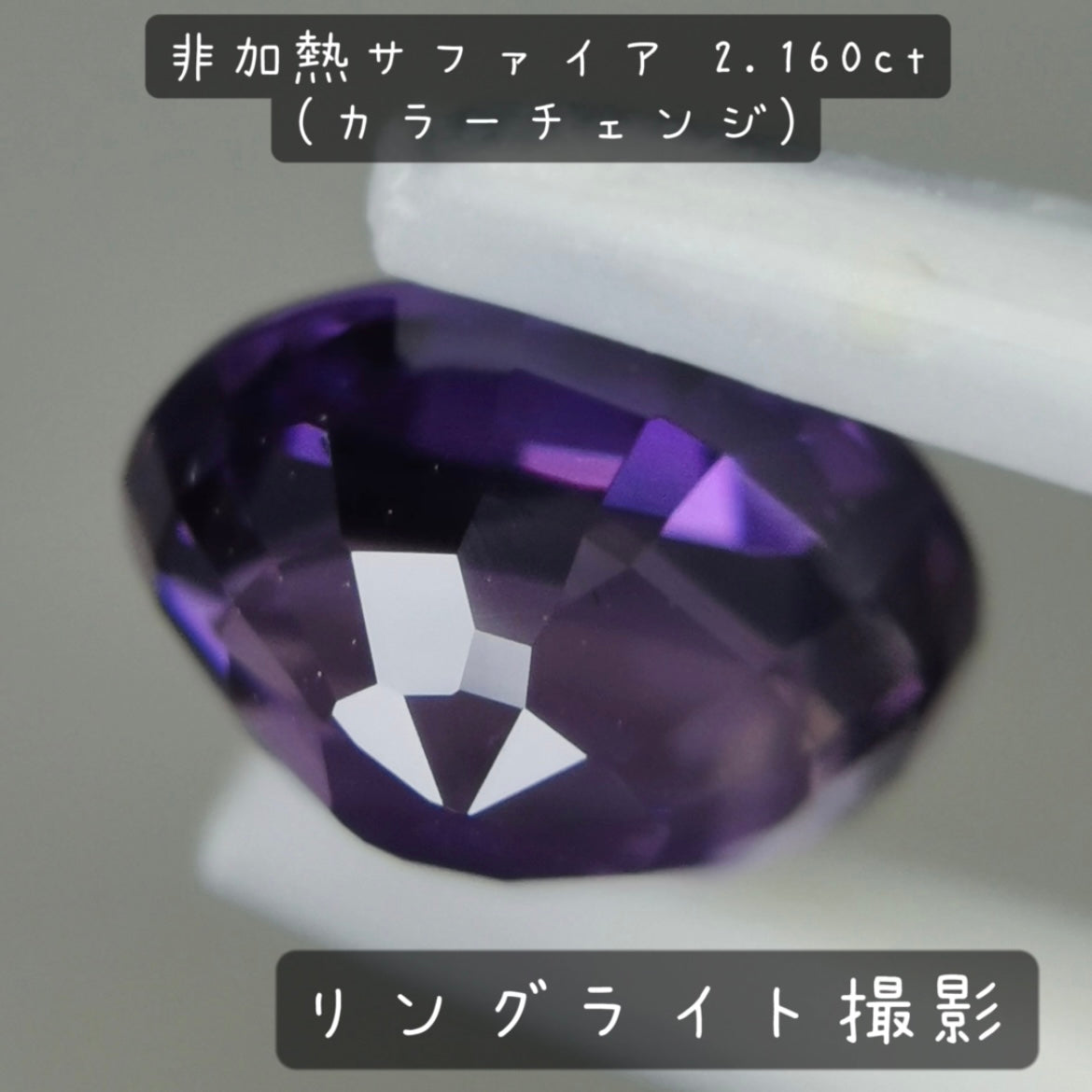 【お客さま専用】非加熱サファイア 2.160ct(カラーチェンジ)