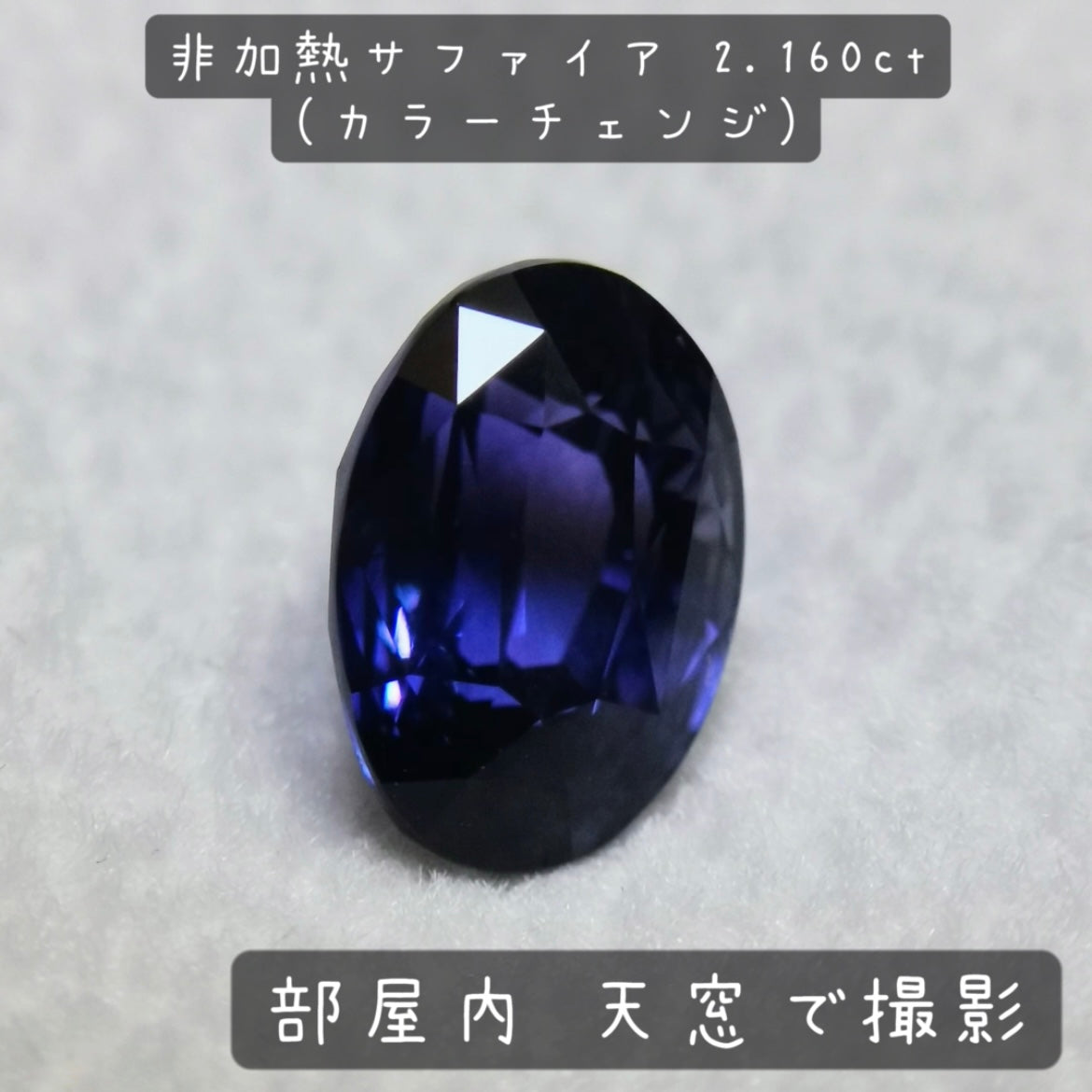 【お客さま専用】非加熱サファイア 2.160ct(カラーチェンジ)