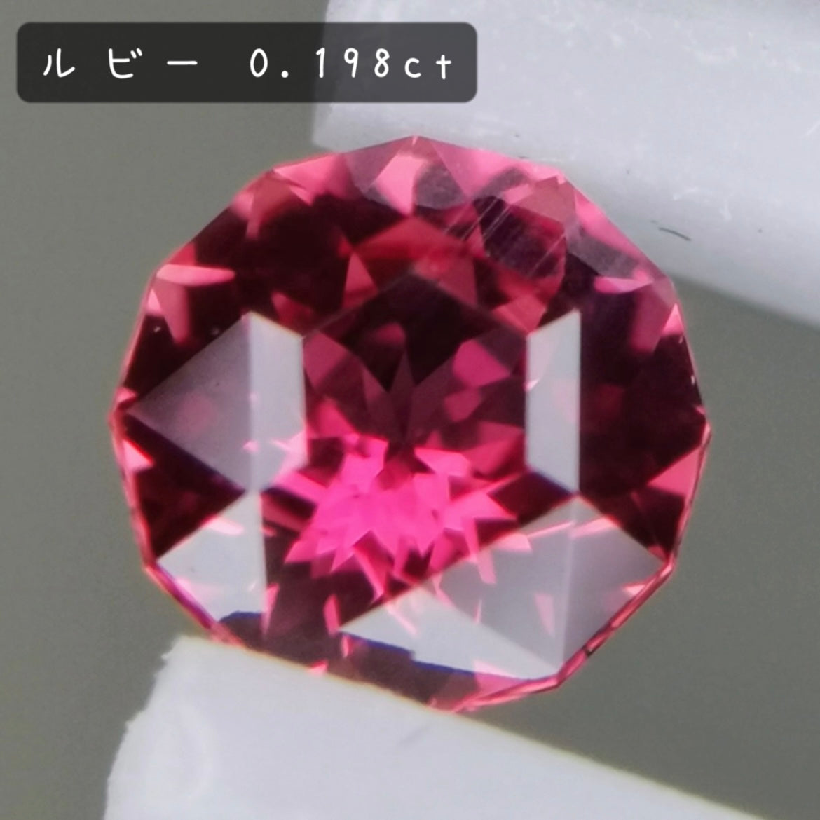 【お客さま専用】ルビー 0.198ct / 宝石の形浮かぶZBカット