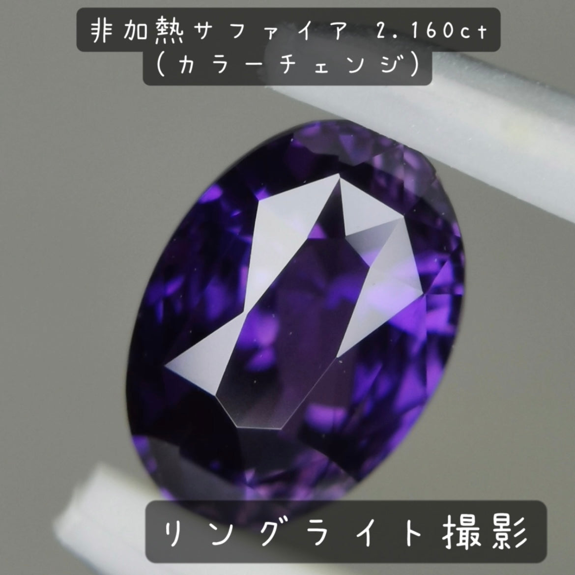 【お客さま専用】非加熱サファイア 2.160ct(カラーチェンジ)