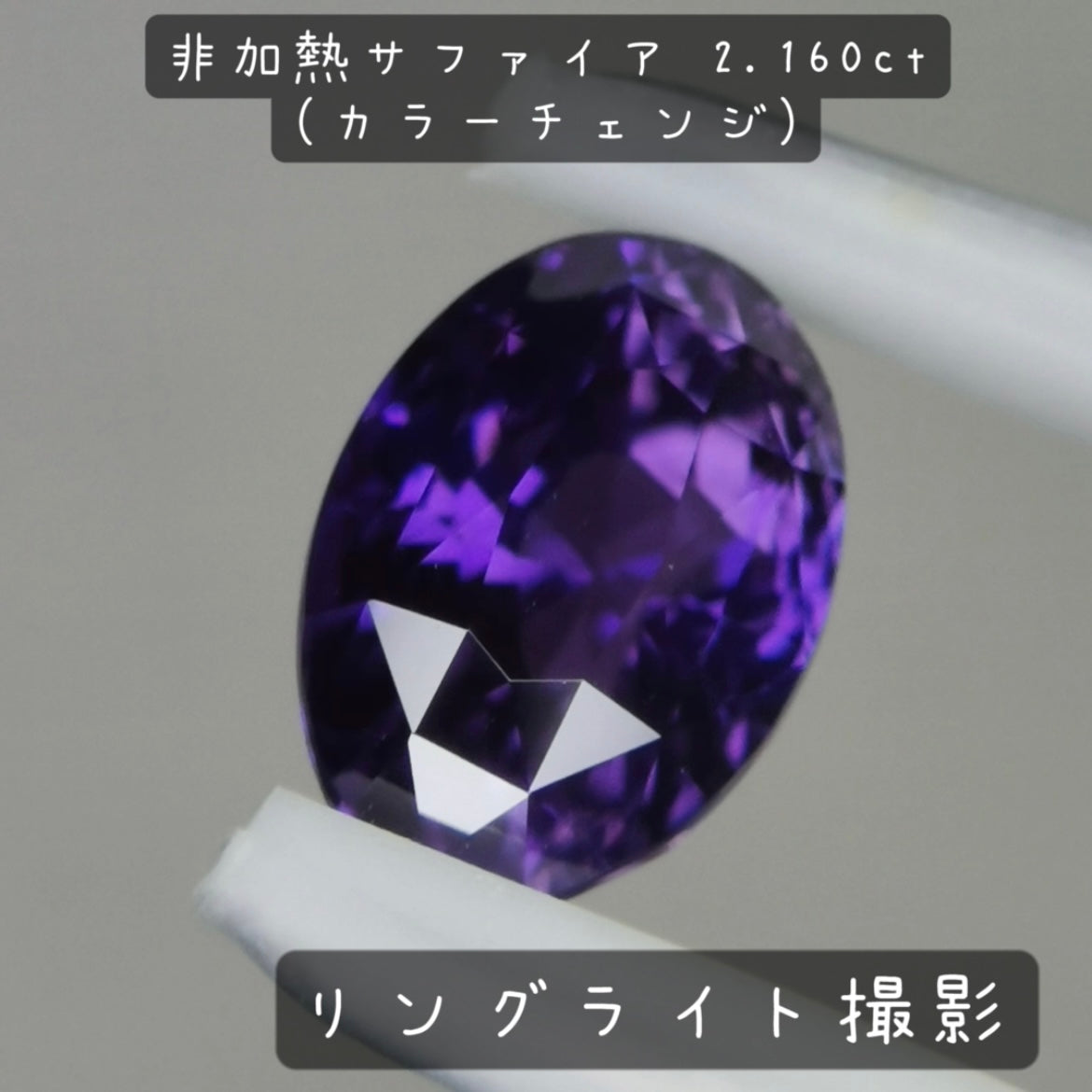 【お客さま専用】非加熱サファイア 2.160ct(カラーチェンジ)