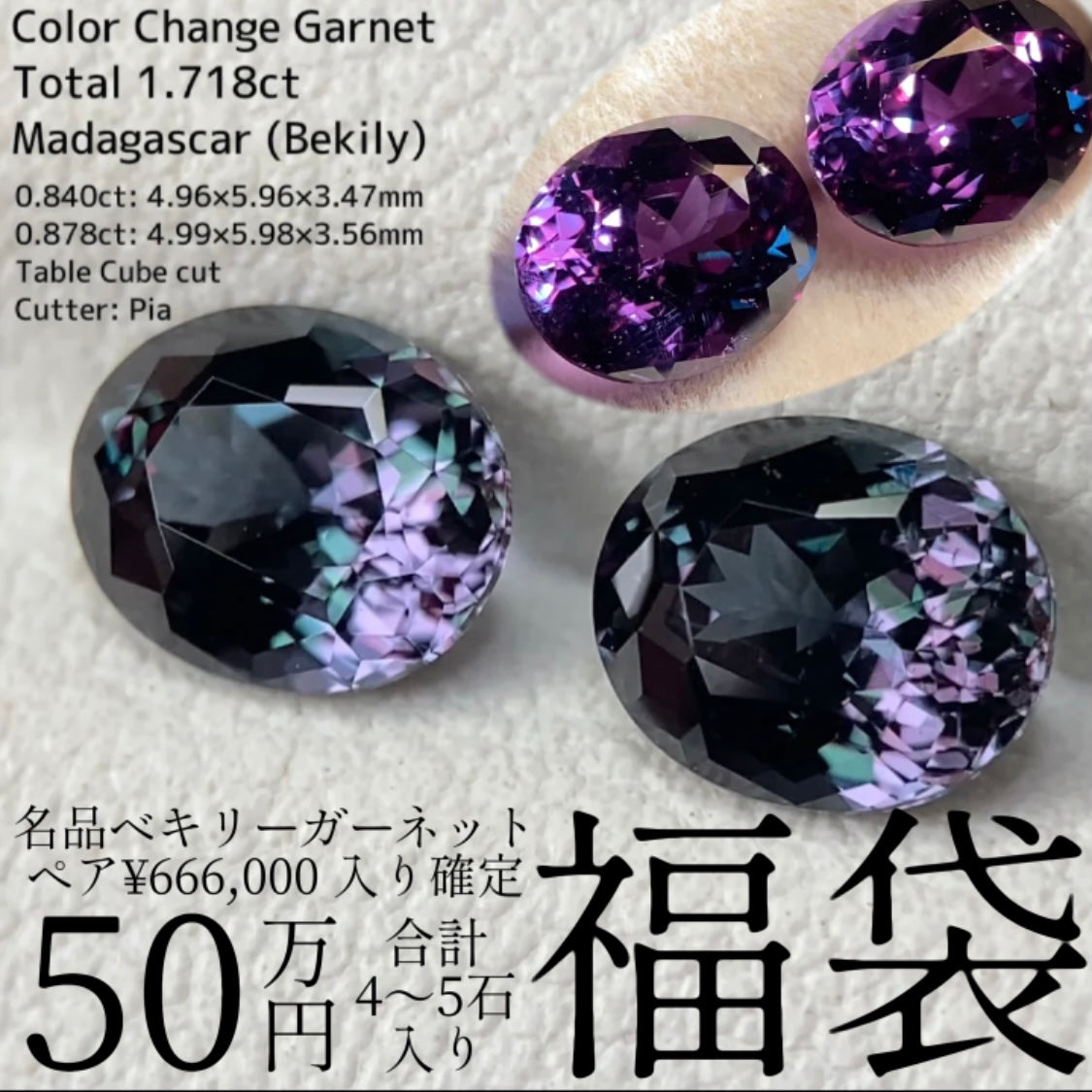 【50万円福袋】ベキリーカラーチェンジガーネット0.840ct&0.878ctペア計1.718ct入り確定福袋50万円💎合計4〜5石