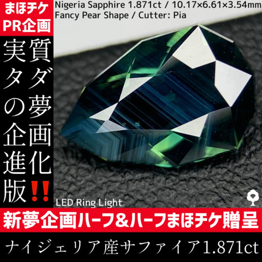 【新夢企画ハーフ&ハーフまほチケ贈呈対象作品】ナイジェリア産サファイア1.871ct