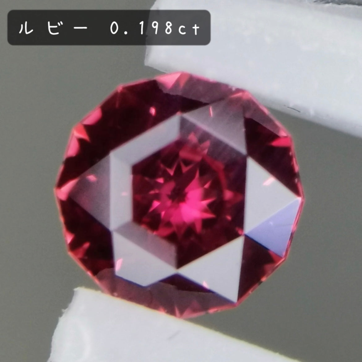 【お客さま専用】ルビー 0.198ct / 宝石の形浮かぶZBカット