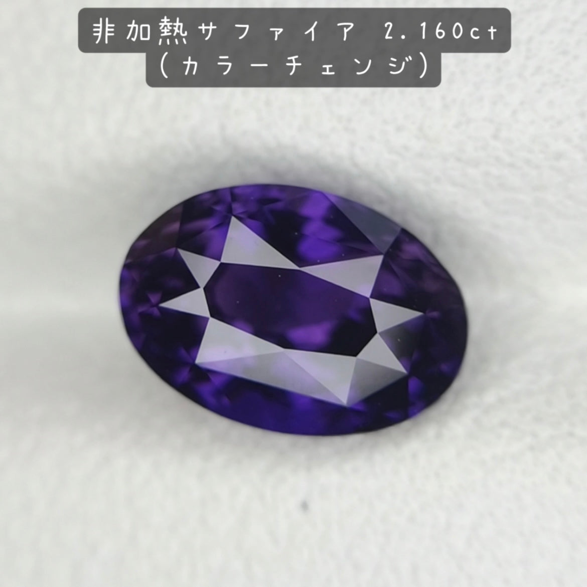 【お客さま専用】非加熱サファイア 2.160ct(カラーチェンジ)