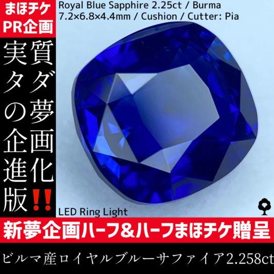 【新夢企画ハーフ&ハーフまほチケ贈呈対象作品】ビルマ産ロイヤルブルーサファイア2.258ct