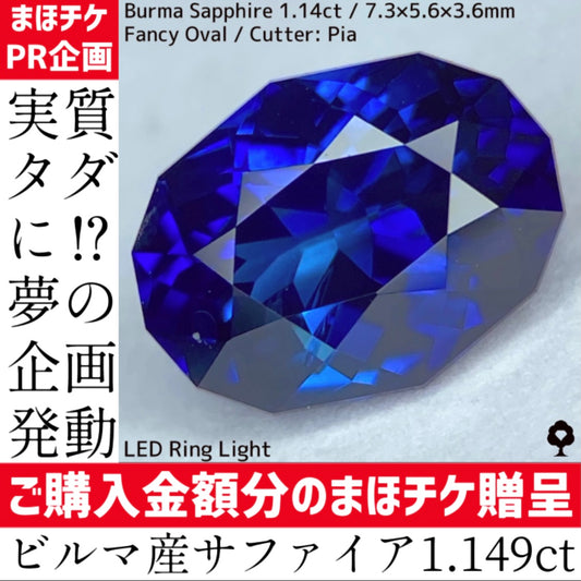 【GW特別夢企画★ご購入金額と同額のまほチケ贈呈】ビルマ産サファイア1.149ct