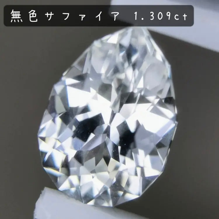 ふっくらとしたファンシーペアシェイプから強い煌めきを放つ無色透明★カラーレスサファイア 1.309ct