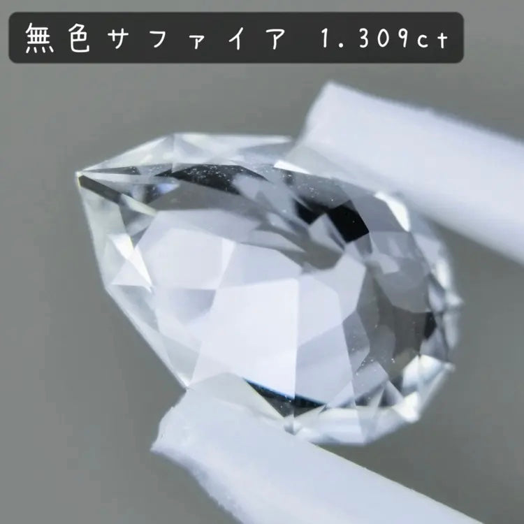 ふっくらとしたファンシーペアシェイプから強い煌めきを放つ無色透明★カラーレスサファイア 1.309ct