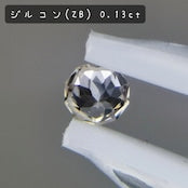 ご当選者さま専用 / ジルコン 0.13ct 【初チャットでジルコン🎁キャンペーン】
