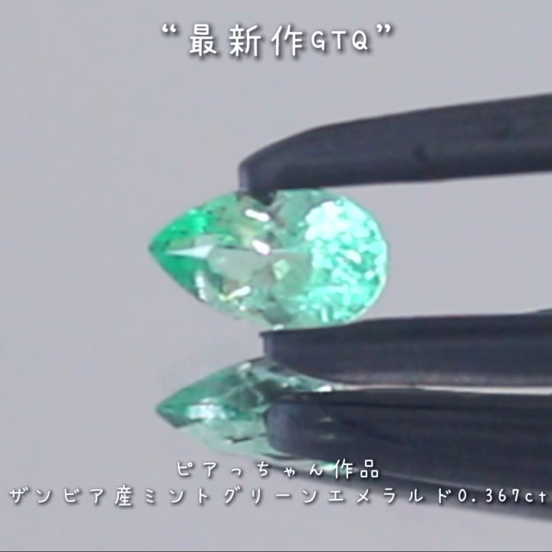 濃すぎない美しさ✨ザンビア産ミントグリーンエメラルド0.367ct💎ピアっちゃん最新作GTQ作品👍こちらはナント!オークションでご紹介です❗️  本日「22時10分終了」となります⏰
