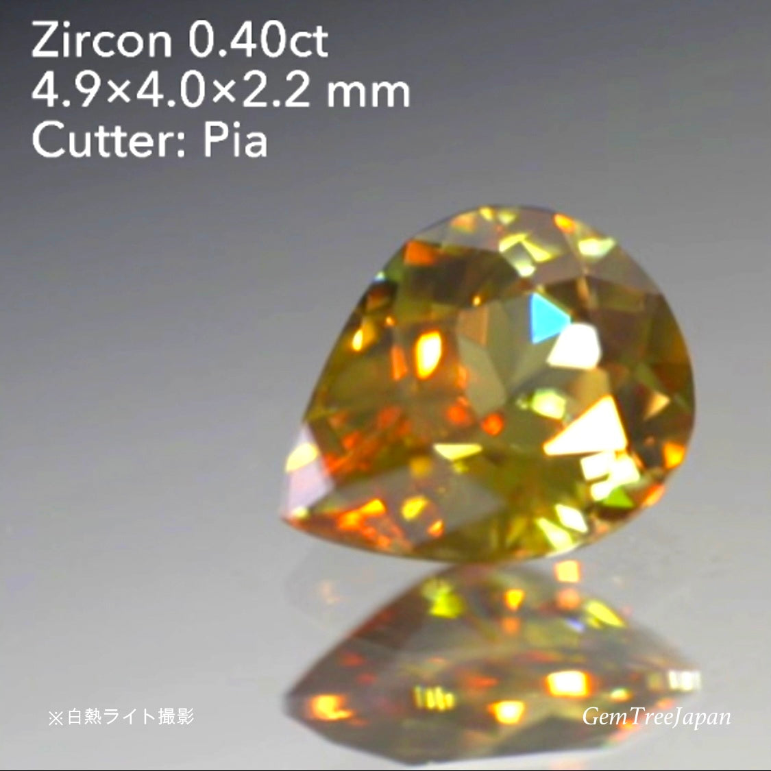 【SOLD OUT】スフェーンのようにも煌めくレアカラー!グリーン系ジルコン0.40ct✨ピアッちゃん作品(LIVE中のお問合せ一番乗り特価でのご紹介です)