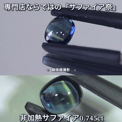縞模様の入った非加熱サファイア0.745ct✨社長(デンちゃん)夫妻作品
