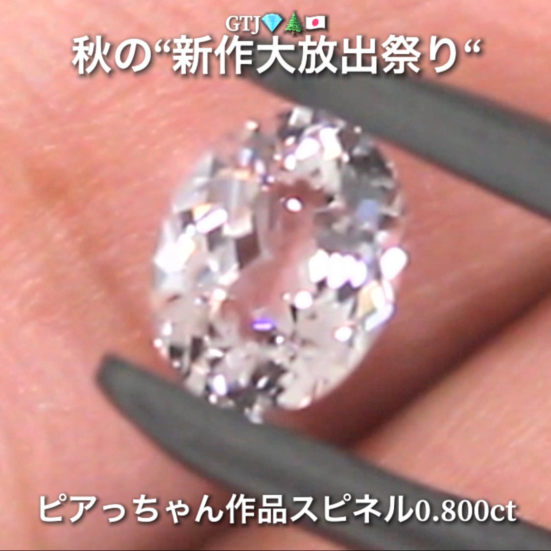 今日は台風なのでお家時間を楽しく“オークションDAY”💎続いてはキラッキラの半端ない輝きスピネル0.800ct✨秋の“新作大放出祭り🍁”今回も時短versionでの開催です❗️ 本日「19時30分終了」となります⏰