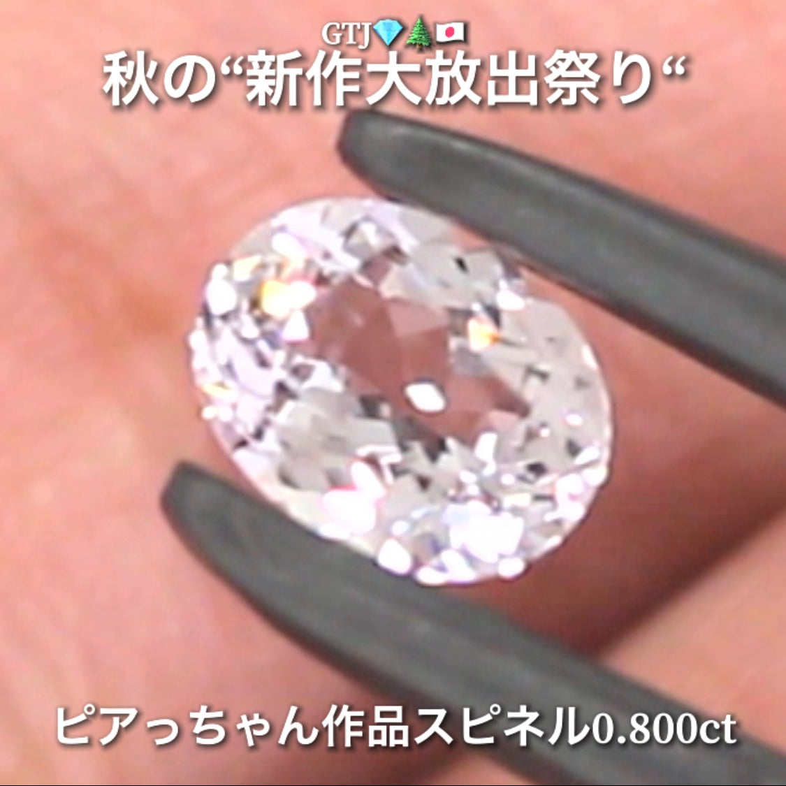 今日は台風なのでお家時間を楽しく“オークションDAY”💎続いてはキラッキラの半端ない輝きスピネル0.800ct✨秋の“新作大放出祭り🍁”今回も時短versionでの開催です❗️ 本日「19時30分終了」となります⏰