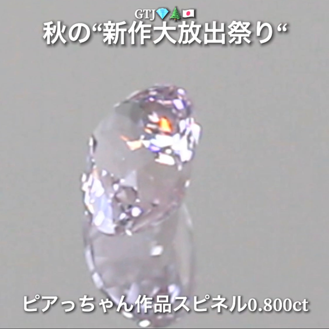 今日は台風なのでお家時間を楽しく“オークションDAY”💎続いてはキラッキラの半端ない輝きスピネル0.800ct✨秋の“新作大放出祭り🍁”今回も時短versionでの開催です❗️ 本日「19時30分終了」となります⏰