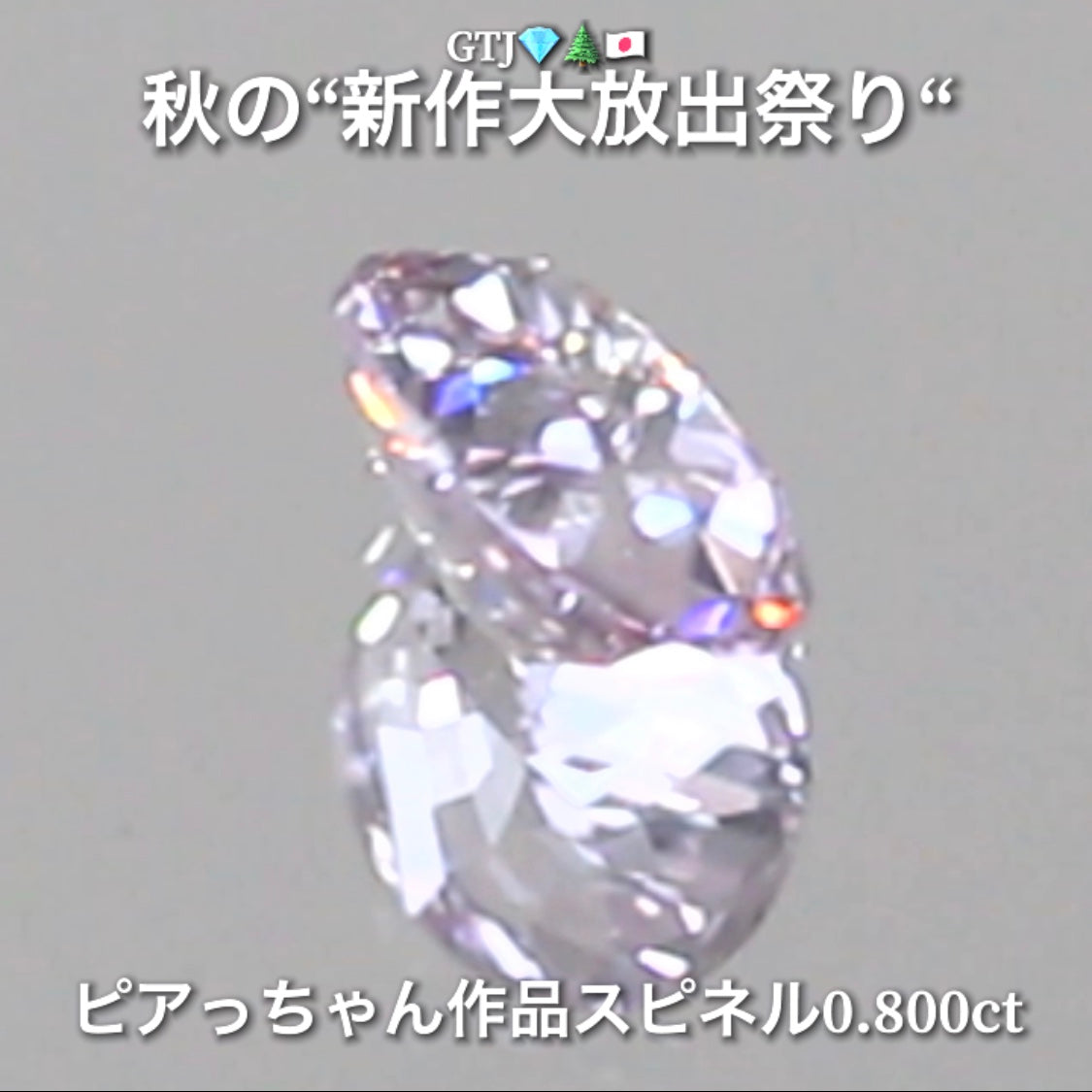 今日は台風なのでお家時間を楽しく“オークションDAY”💎続いてはキラッキラの半端ない輝きスピネル0.800ct✨秋の“新作大放出祭り🍁”今回も時短versionでの開催です❗️ 本日「19時30分終了」となります⏰
