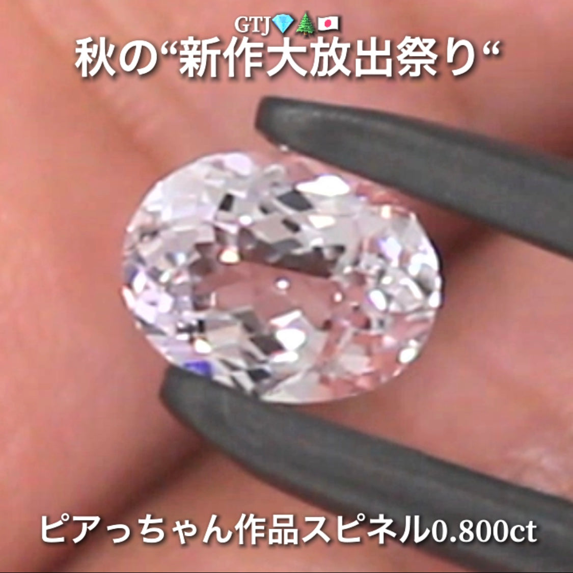 今日は台風なのでお家時間を楽しく“オークションDAY”💎続いてはキラッキラの半端ない輝きスピネル0.800ct✨秋の“新作大放出祭り🍁”今回も時短versionでの開催です❗️ 本日「19時30分終了」となります⏰