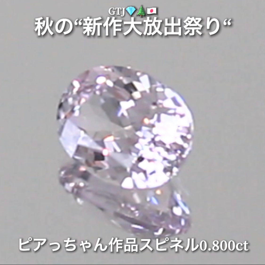 今日は台風なのでお家時間を楽しく“オークションDAY”💎続いてはキラッキラの半端ない輝きスピネル0.800ct✨秋の“新作大放出祭り🍁”今回も時短versionでの開催です❗️ 本日「19時30分終了」となります⏰