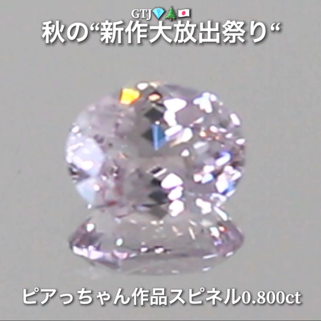 今日は台風なのでお家時間を楽しく“オークションDAY”💎続いてはキラッキラの半端ない輝きスピネル0.800ct✨秋の“新作大放出祭り🍁”今回も時短versionでの開催です❗️ 本日「19時30分終了」となります⏰