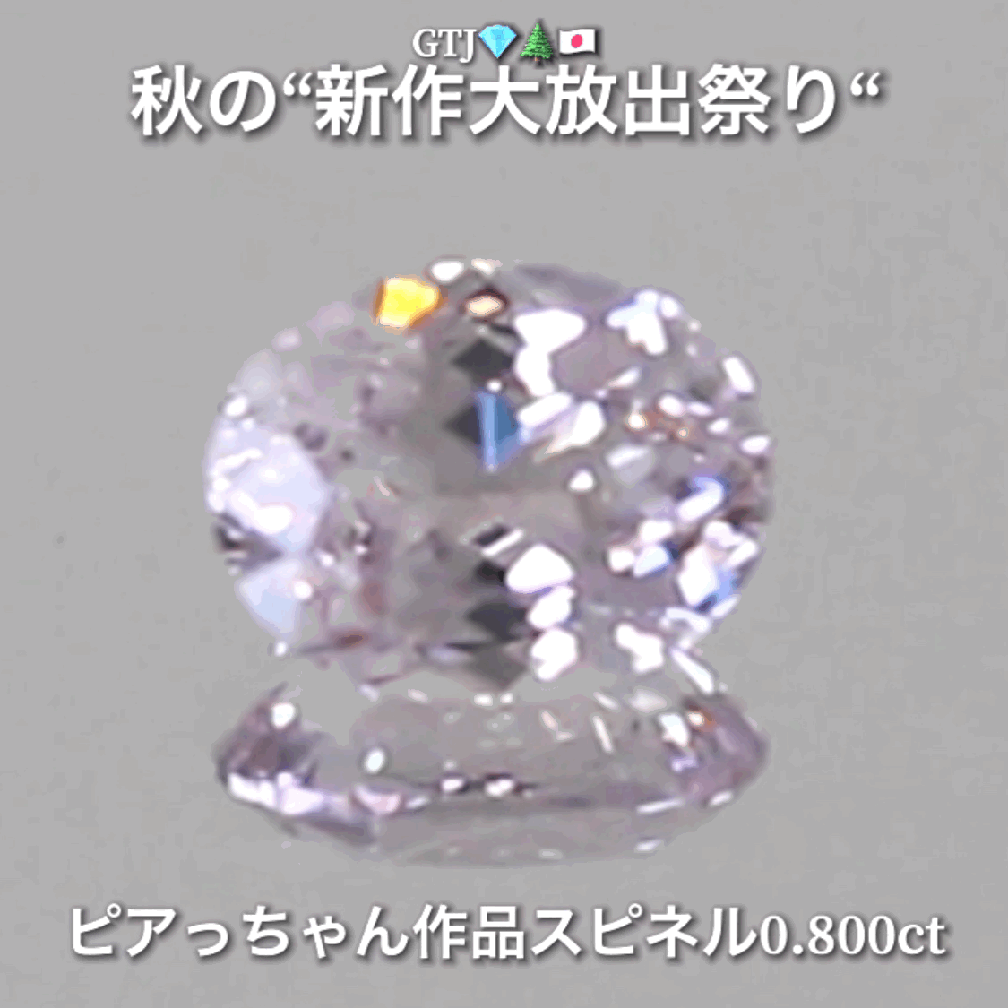今日は台風なのでお家時間を楽しく“オークションDAY”💎続いてはキラッキラの半端ない輝きスピネル0.800ct✨秋の“新作大放出祭り🍁”今回も時短versionでの開催です❗️ 本日「19時30分終了」となります⏰